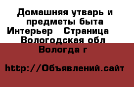 Домашняя утварь и предметы быта Интерьер - Страница 3 . Вологодская обл.,Вологда г.